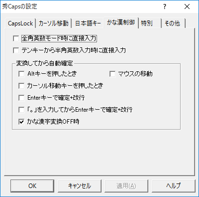 設定 - かな漢制御