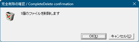 ファイルの完全削除の確認