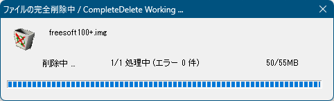 完全削除の実行中