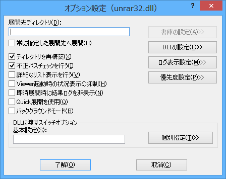 オプション設定 - unrar32.dll