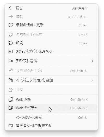 ウェブページ上の右クリックメニューから「Web キャプチャ」をクリック