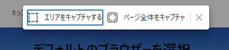 キャプチャ方法を選択