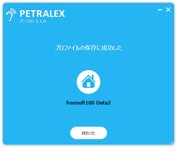 プロファイルの作成完了