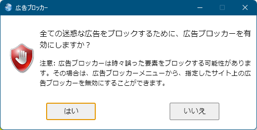 初回起動時の設定 - 広告ブロッカー