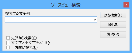 ソースビュー検索