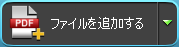 ファイルを追加する