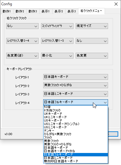 Config - 「右クリックメニュー」タブからキーボードレイアウトを選択