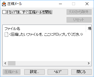 圧縮メール