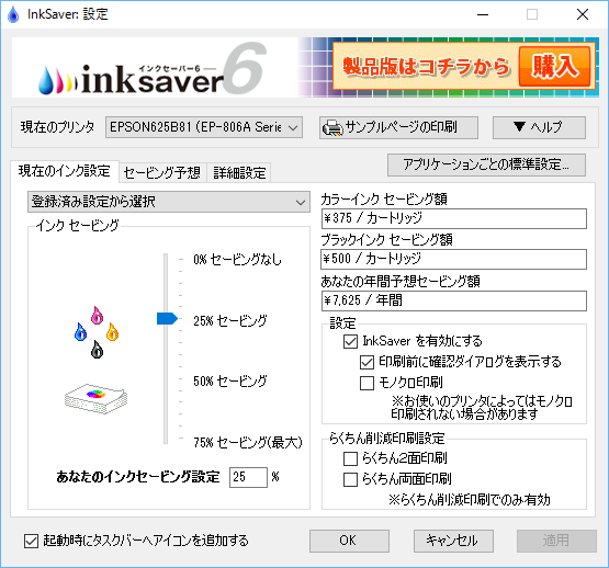 InkSaver 設定 - 現在のインク設定