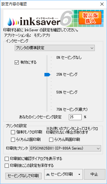 印刷時の設定内容の確認