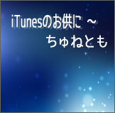 iTunesのお供に～ちゅねとも - メイン画面