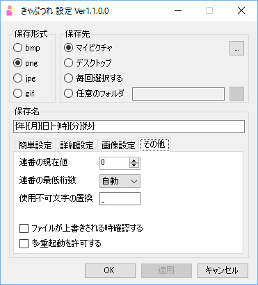 設定 - 保存名 - 「その他」タブ