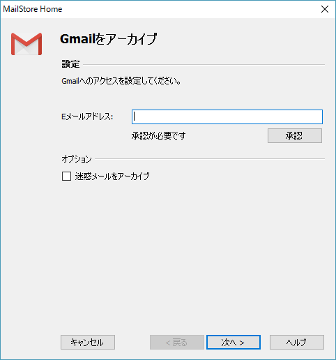 Gmail をアーカイブ - 設定