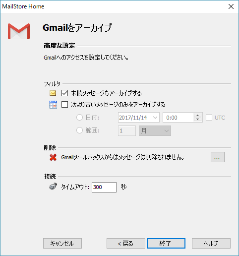 Gmail をアーカイブ - 高度な設定