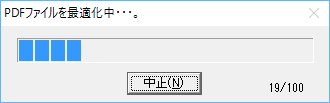 PDFファイル最適化中