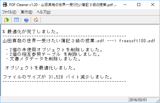 PDFファイルの最適化完了