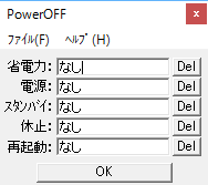 PowerOff - 設定画面