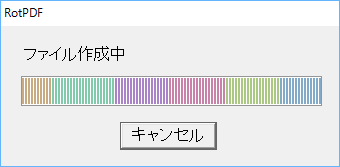 PDFの回転処理中