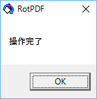 PDFの回転完了