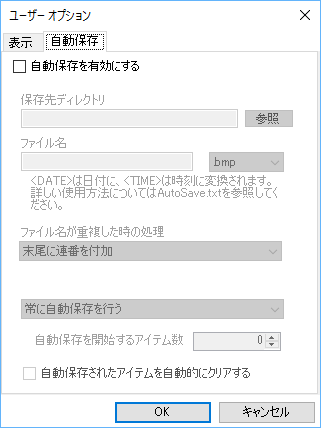 オプション - 自動保存