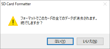 フォーマット確認メッセージ