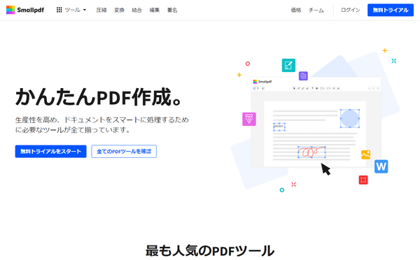 smallpdf.com - トップページ