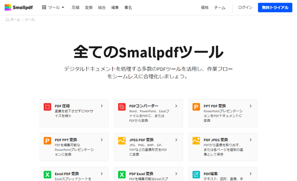 全ての Smallpdf ツール