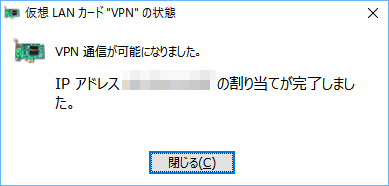 仮想 LAN カードへ IP アドレス割り当て確認メッセージ