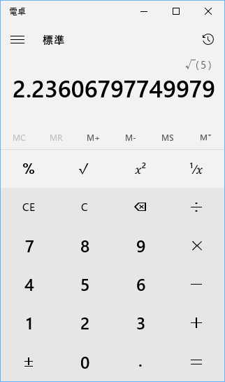 標準（普通の電卓）