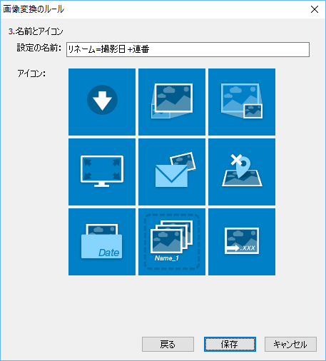 画像変換設定の登録 - 3.名前とアイコン