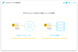 Aiseesoft パワポ 動画変換 のスクリーンショット