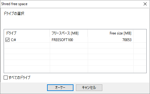 空き領域細断処理 -  ドライブの選択