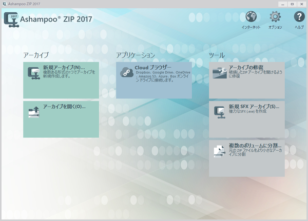 Ashampoo ZIP 2017 - メイン画面