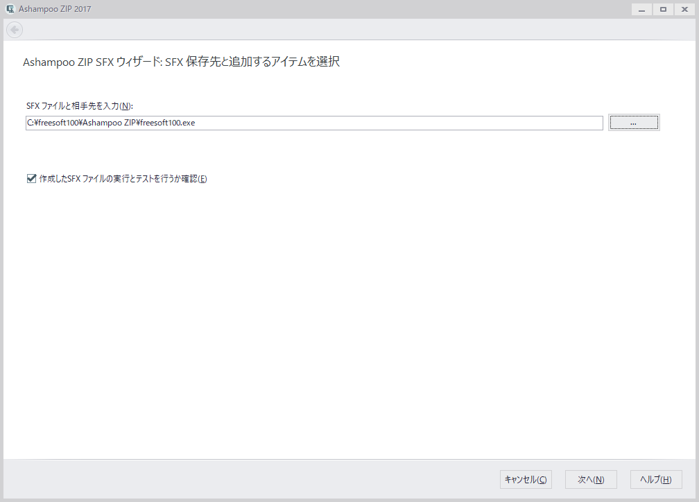 Ashampoo ZIP SFX ウィザード（自己解凍形式ファイルの作成）
