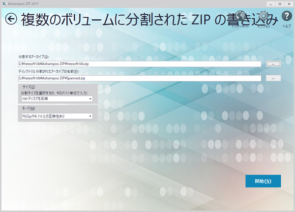 複数のボリュームに分割された ZIP の書き込み（複数ファイルに分割して圧縮）