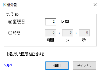 分割時に表示されるウィンドウ