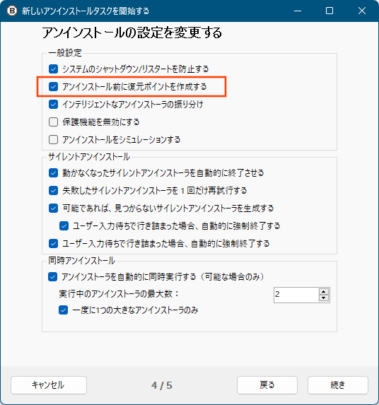 復元ポイントの作成、アンインストールオプション