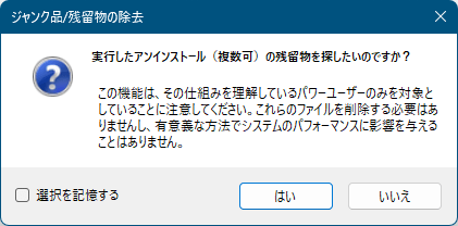 残されたジャンクファイル、レジストリエントリのスキャン確認