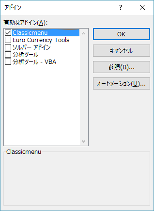 アドインの設定で「Classicmenu」にチェックする