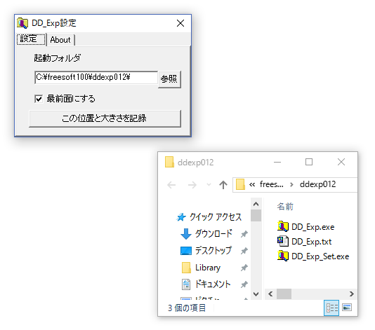 DD_Exp_Set.exe 起動時に表示される設定画面とフォルダー