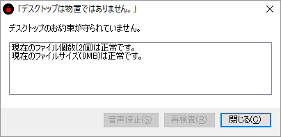 「デスクトップのお約束」が正常な範囲内になった場合