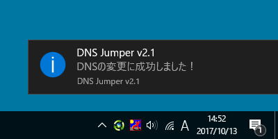 DNS の変更が成功すると通知を表示