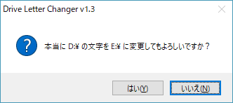 ドライブレター変更確認