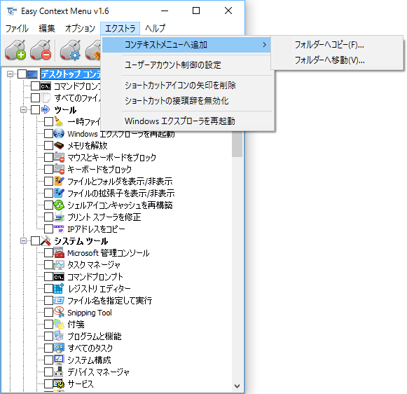 「エクストラ」⇒「コンテキストメニューへ追加」