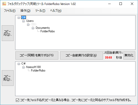 コピー自動実行を設定すると、次回実行時間までの秒数をカウントダウン