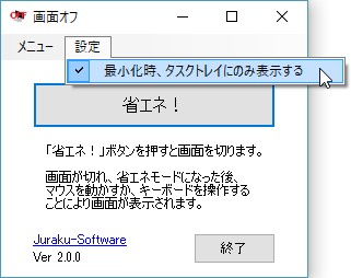 「設定」⇒「最小化時、タスクトレイにのみ表示する」