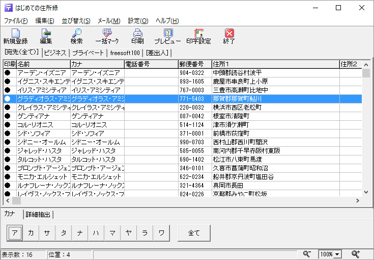 はじめての住所録