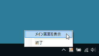 最小化するとタスクトレイにアイコンが表示される