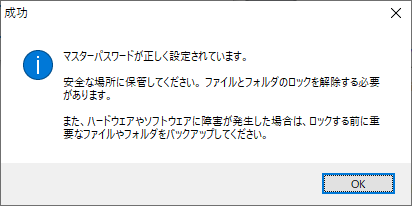 マスターパスワード登録完了メッセージ