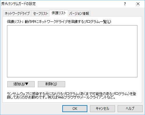 設定 - 保護リスト